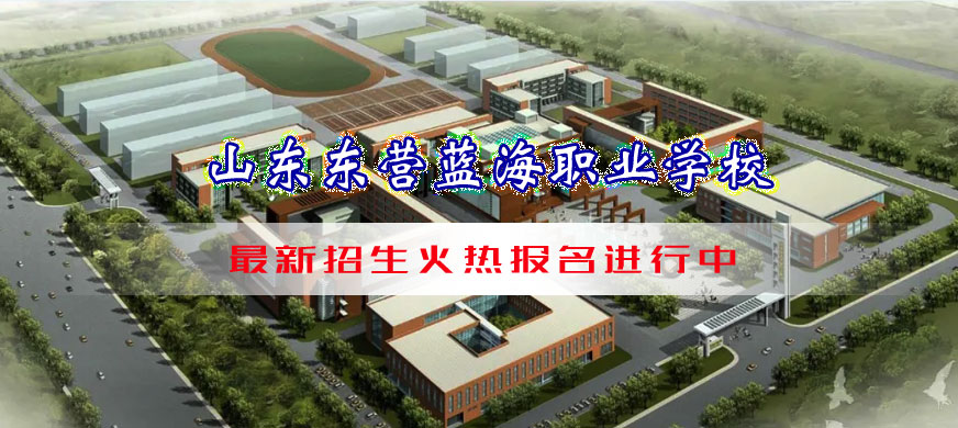 山東東營(yíng)藍(lán)海職業(yè)學(xué)校2025年招生簡(jiǎn)章