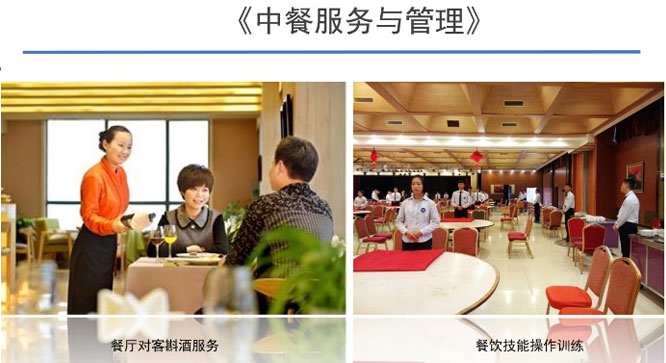 中餐服務(wù)與管理