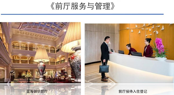 前廳服務(wù)與管理